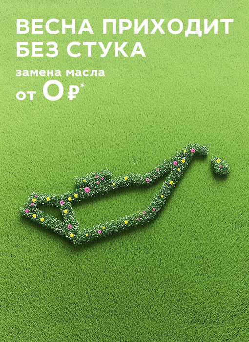 Весна приходит без стука. Замена масла от 0* руб!