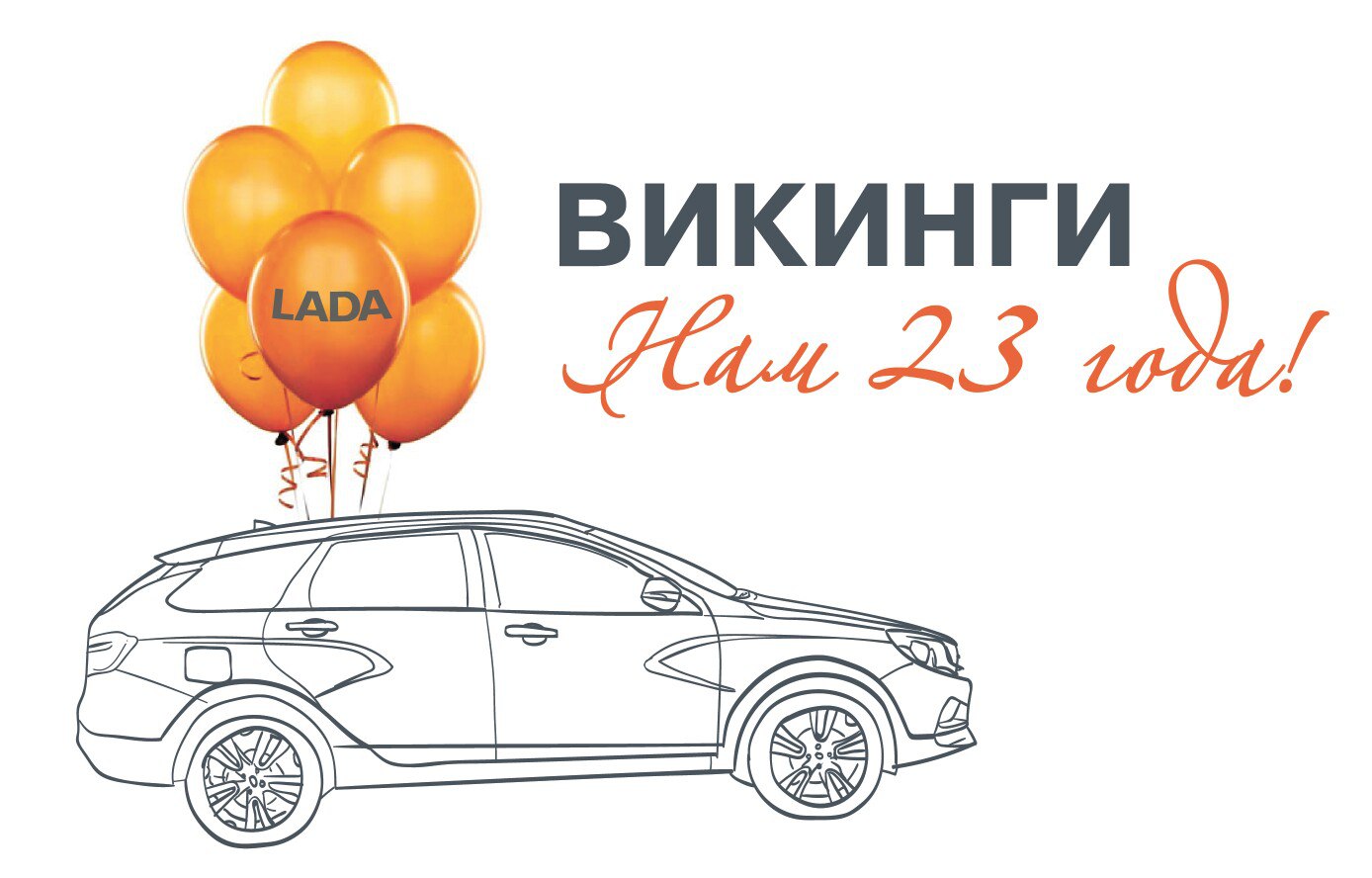 Автосалону ''ВИКИНГИ'' исполнилось 23 года!