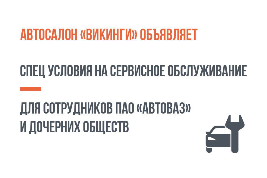 Выгода до 20% на услуги сервиса для сотрудников ПАО ''АВТОВАЗ''