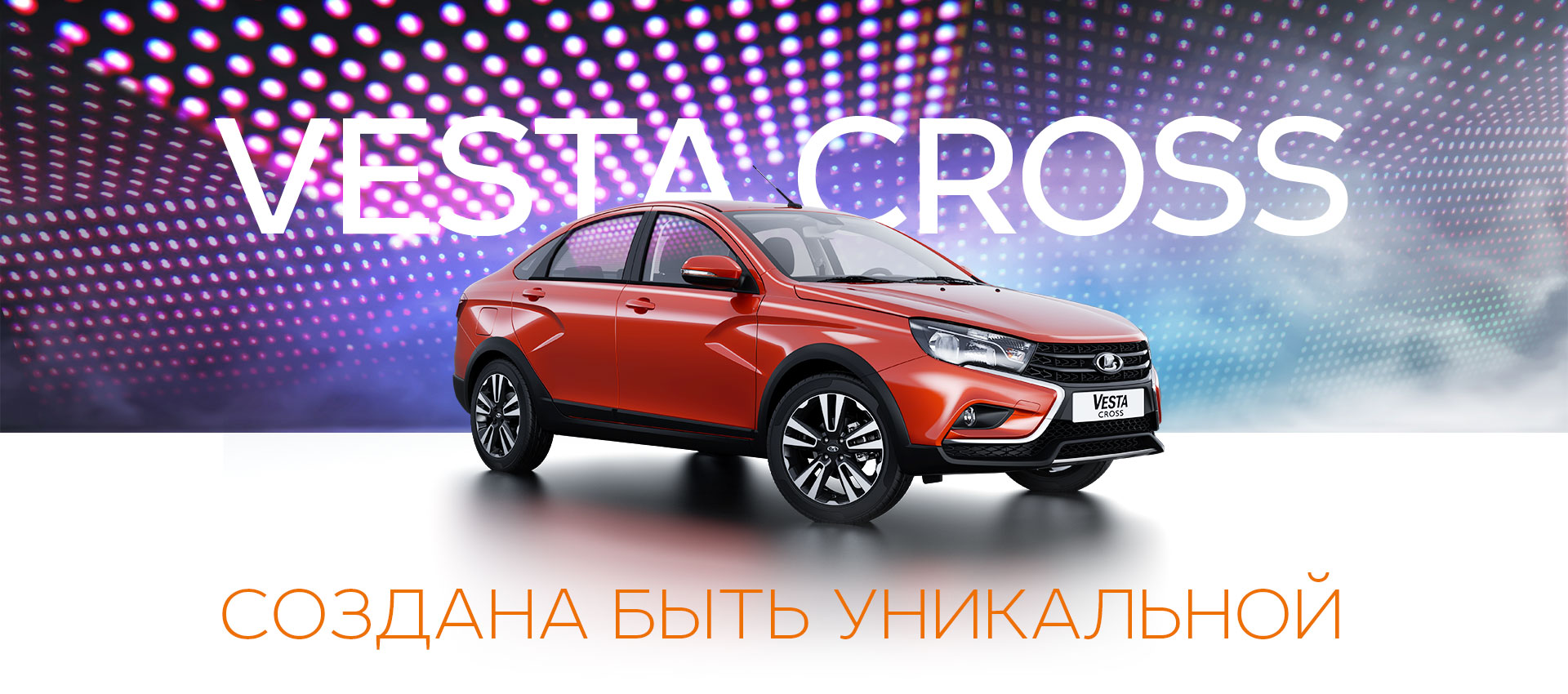 СТАРТ ПРОДАЖ LADA VESTA CROSS СЕДАН В АВТОСАЛОНЕ ВИКИНГИ!