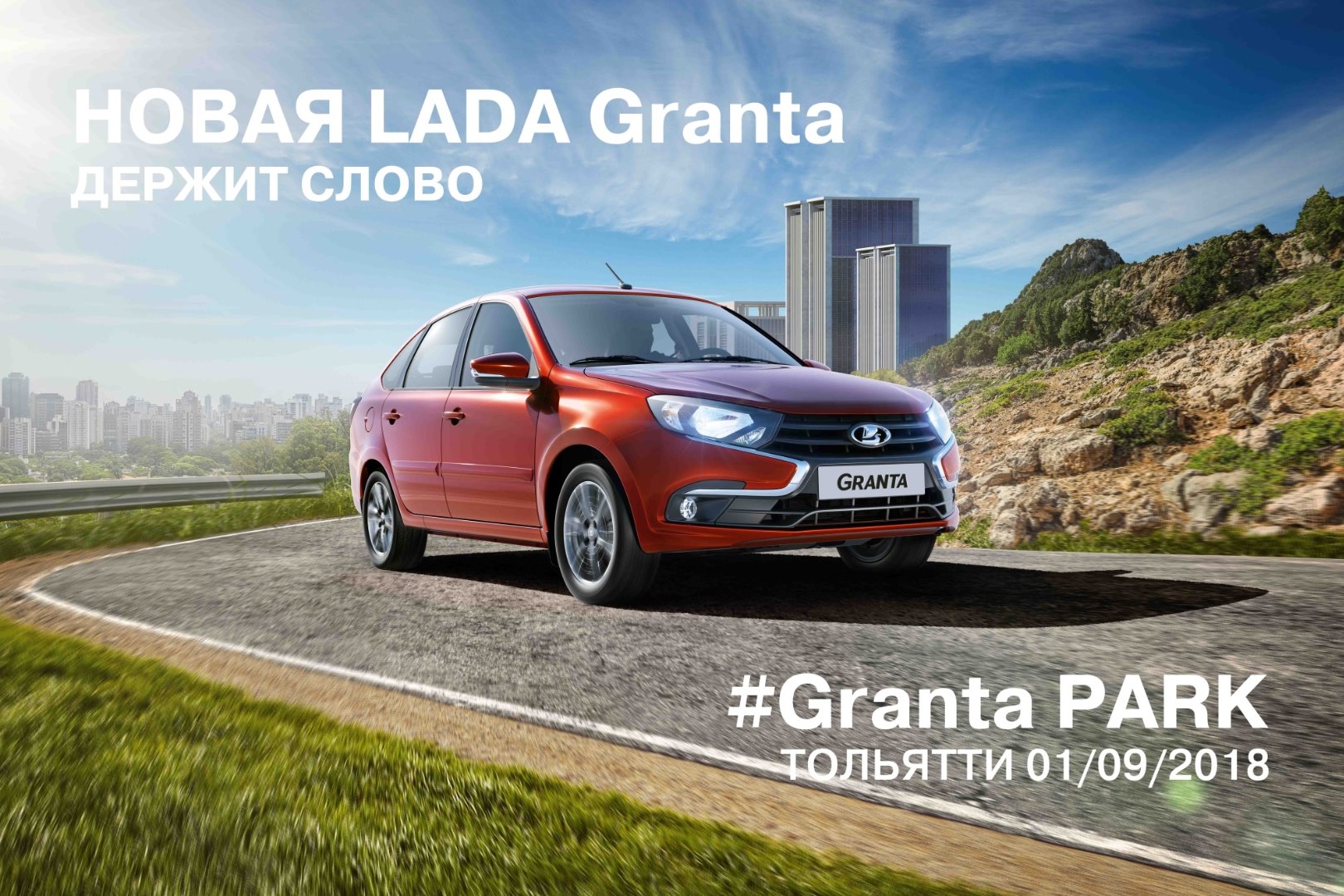 Событие,которое ждали! Презентация новой LADA Granta!