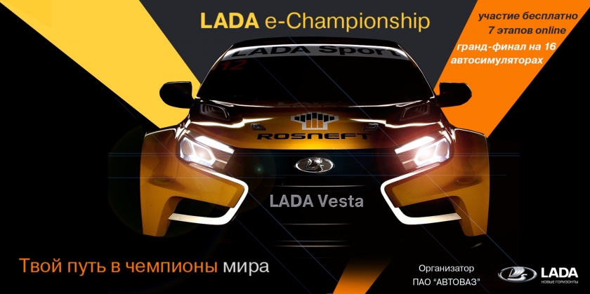LADA запускает виртуальный гоночный Чемпионат ''LADA e-Championship 2019''